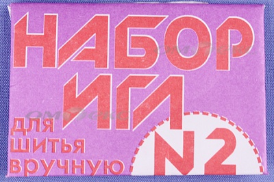 Набор игл для шитья №2(Россия) с27-275 - купить в Туле. Цена: 65.35 руб.