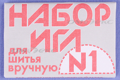 Набор игл для шитья №1(Россия) с26-275 - купить в Туле. Цена: 65.35 руб.